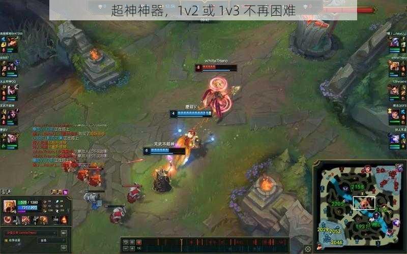 超神神器，1v2 或 1v3 不再困难