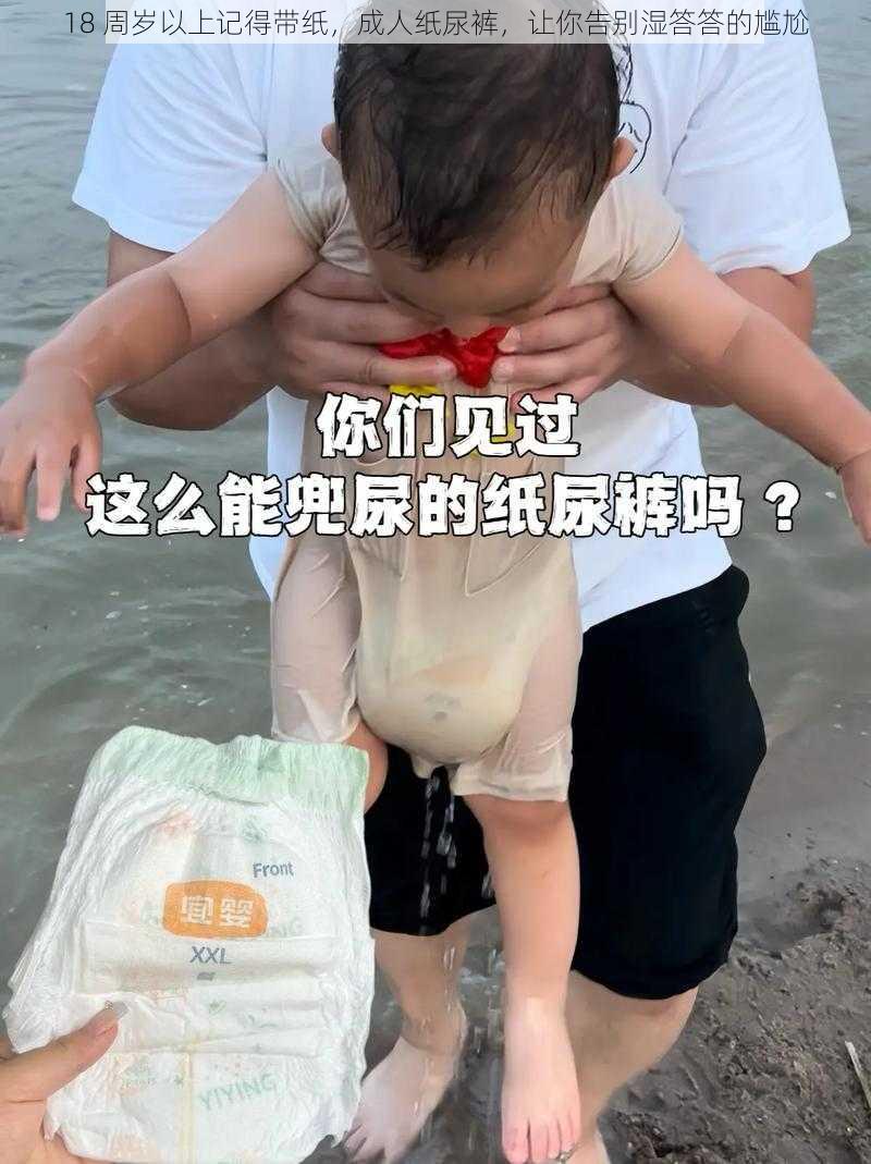 18 周岁以上记得带纸，成人纸尿裤，让你告别湿答答的尴尬