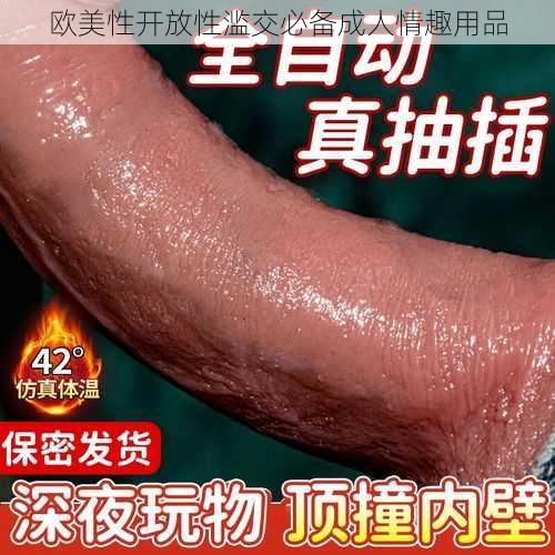 欧美性开放性滥交必备成人情趣用品