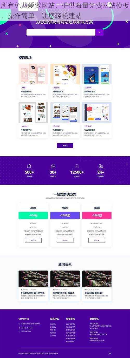所有免费爱做网站，提供海量免费网站模板，操作简单，让您轻松建站