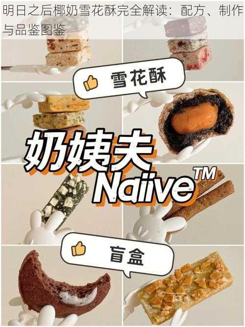 明日之后椰奶雪花酥完全解读：配方、制作与品鉴图鉴