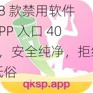 18 款禁用软件 APP 入口 404，安全纯净，拒绝低俗