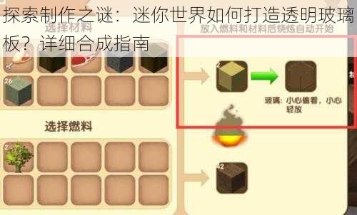 探索制作之谜：迷你世界如何打造透明玻璃板？详细合成指南