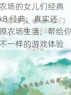 农场的女儿们经典 k8 经典，真实还原农场生活，带给你不一样的游戏体验