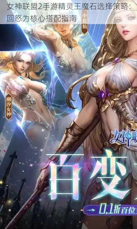 女神联盟2手游精灵王魔石选择策略：回怒为核心搭配指南