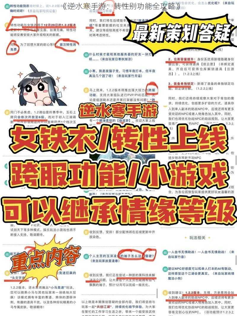 《逆水寒手游：转性别功能全攻略》