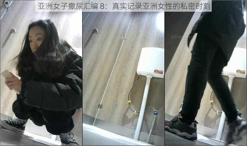 亚洲女子撒尿汇编 8：真实记录亚洲女性的私密时刻