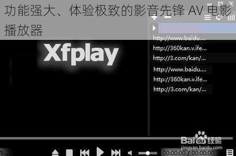 功能强大、体验极致的影音先锋 AV 电影播放器