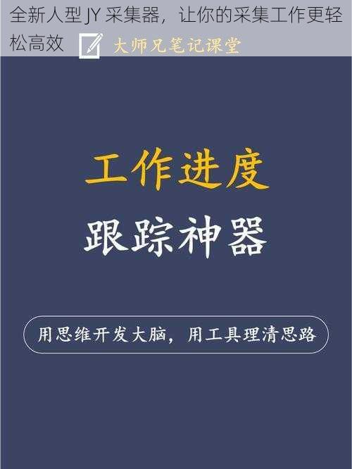 全新人型 JY 采集器，让你的采集工作更轻松高效