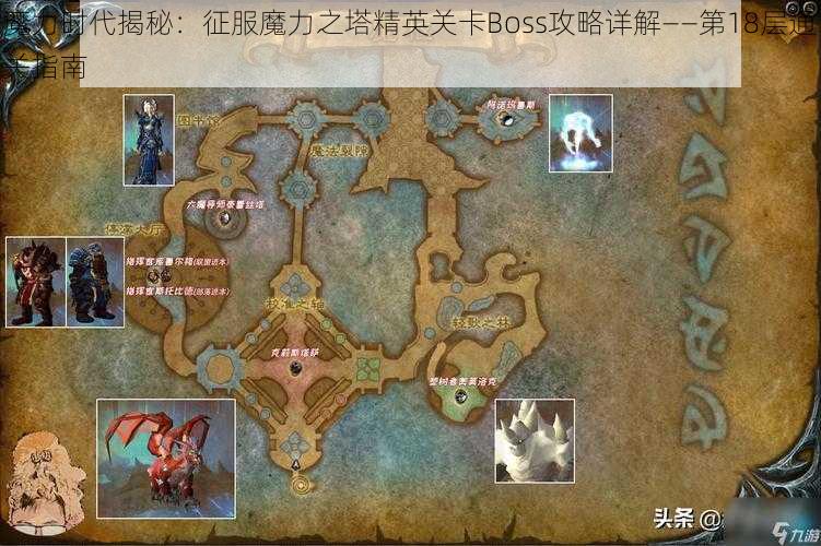 魔力时代揭秘：征服魔力之塔精英关卡Boss攻略详解——第18层通关指南