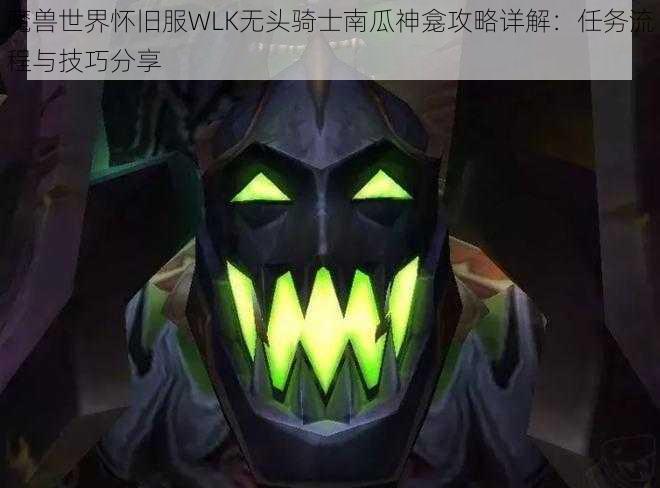 魔兽世界怀旧服WLK无头骑士南瓜神龛攻略详解：任务流程与技巧分享