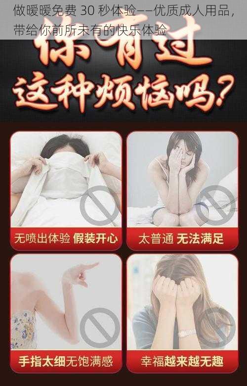 做暧暧免费 30 秒体验——优质成人用品，带给你前所未有的快乐体验