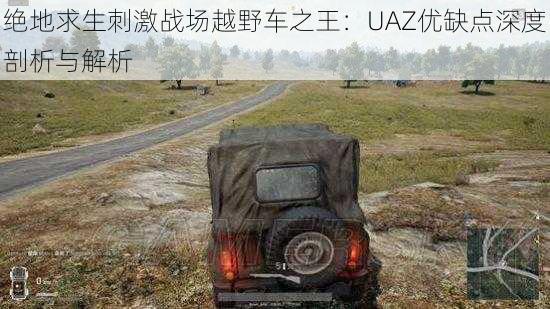 绝地求生刺激战场越野车之王：UAZ优缺点深度剖析与解析