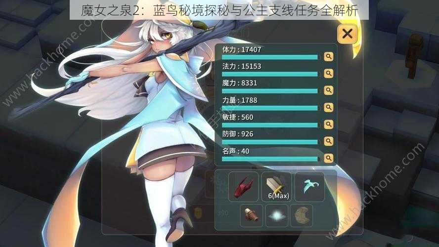 魔女之泉2：蓝鸟秘境探秘与公主支线任务全解析