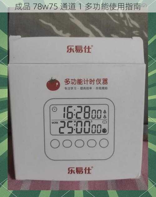 成品 78w75 通道 1 多功能使用指南