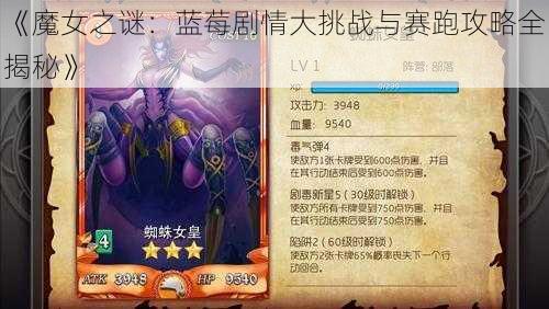 《魔女之谜：蓝莓剧情大挑战与赛跑攻略全揭秘》