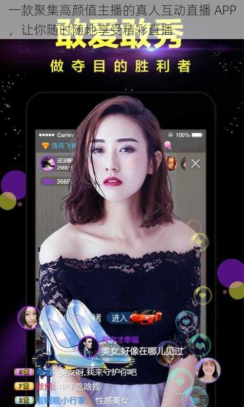 一款聚集高颜值主播的真人互动直播 APP，让你随时随地享受精彩直播