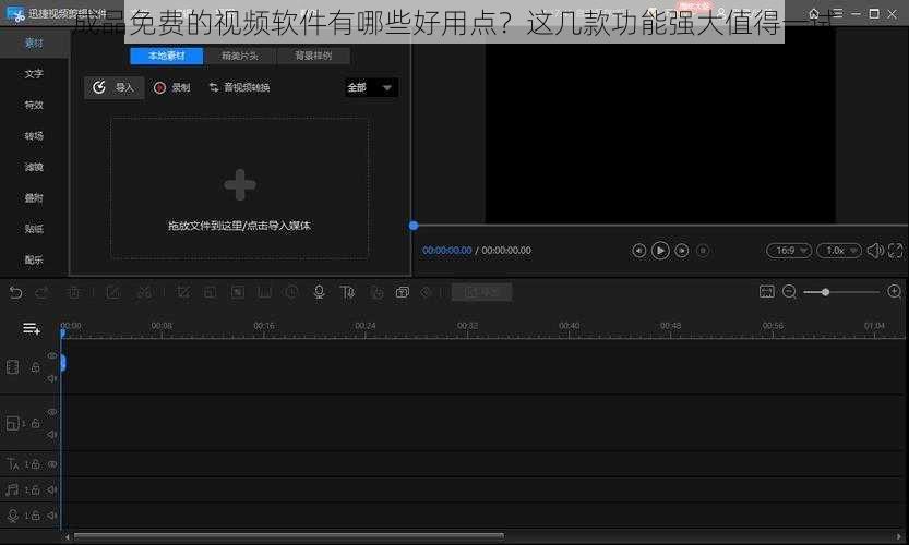 成品免费的视频软件有哪些好用点？这几款功能强大值得一试