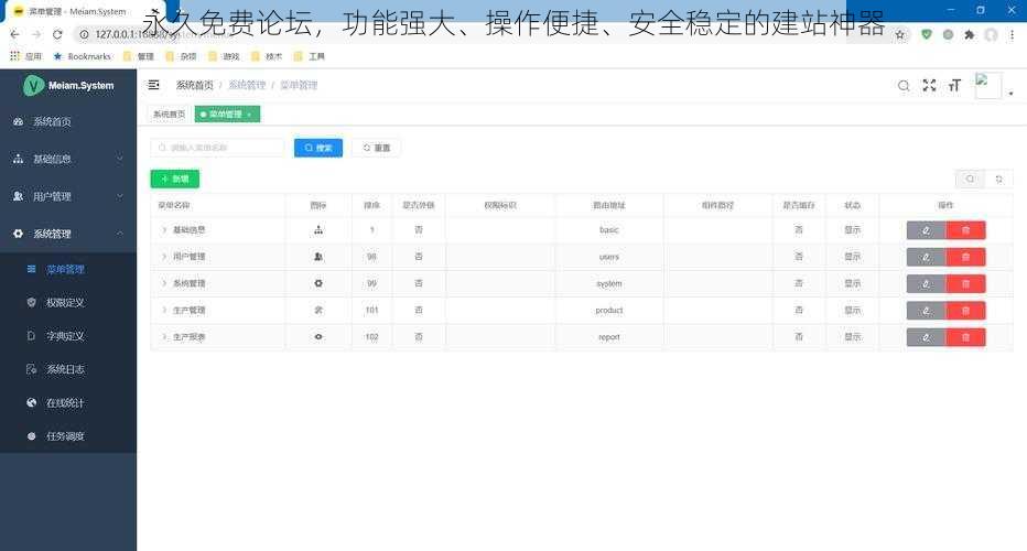 永久免费论坛，功能强大、操作便捷、安全稳定的建站神器