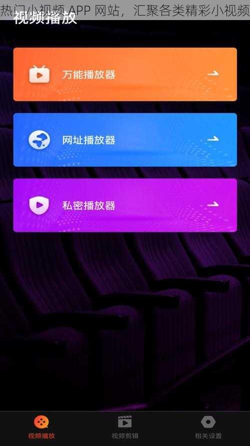 热门小视频 APP 网站，汇聚各类精彩小视频