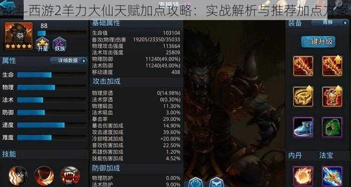 乱斗西游2羊力大仙天赋加点攻略：实战解析与推荐加点方案