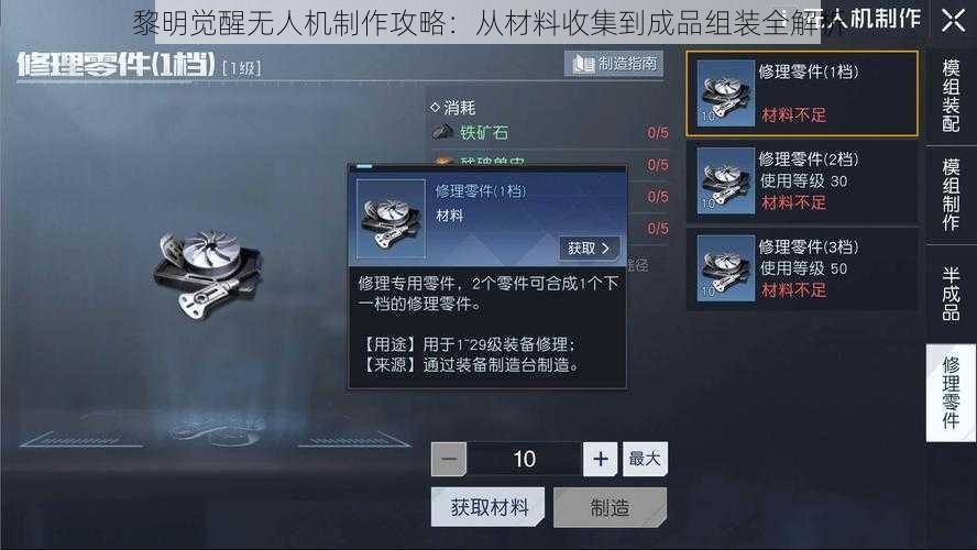 黎明觉醒无人机制作攻略：从材料收集到成品组装全解析