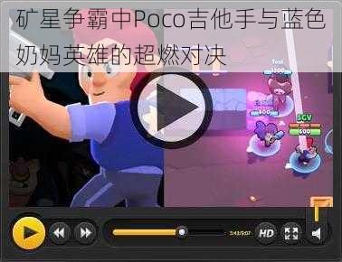 矿星争霸中Poco吉他手与蓝色奶妈英雄的超燃对决