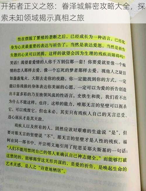 开拓者正义之怒：眷泽城解密攻略大全，探索未知领域揭示真相之旅