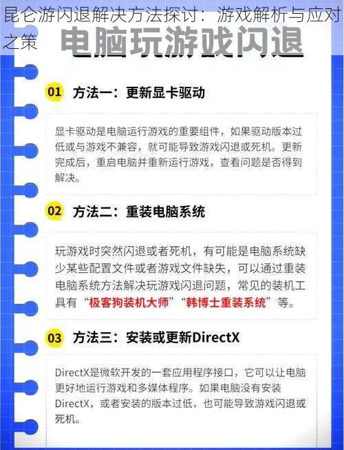 昆仑游闪退解决方法探讨：游戏解析与应对之策