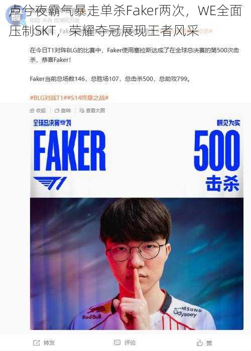 卢兮夜霸气暴走单杀Faker两次，WE全面压制SKT，荣耀夺冠展现王者风采