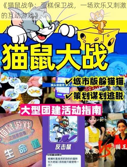 《猫鼠战争：蛋糕保卫战，一场欢乐又刺激的互动游戏》