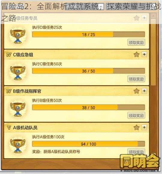 冒险岛2：全面解析成就系统，探索荣耀与挑战之路