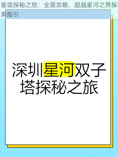 星弧探秘之旅：全面攻略，超越星河之界探索指引