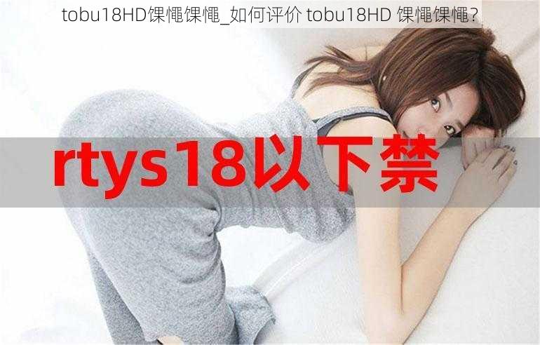 tobu18HD馃憴馃憴_如何评价 tobu18HD 馃憴馃憴？