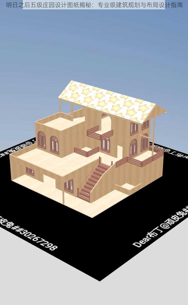 明日之后五级庄园设计图纸揭秘：专业级建筑规划与布局设计指南