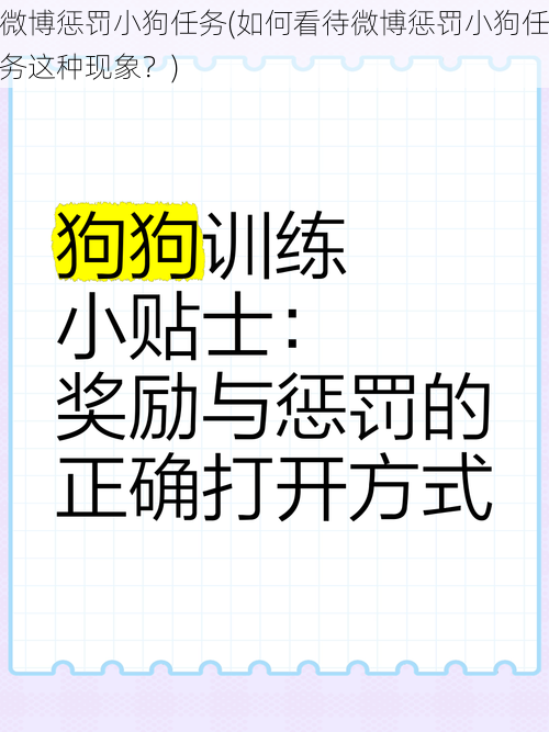 微博惩罚小狗任务(如何看待微博惩罚小狗任务这种现象？)