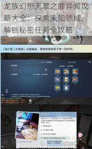 龙族幻想无罪之罪异闻攻略大全：探索未知领域，解锁秘密任务全攻略