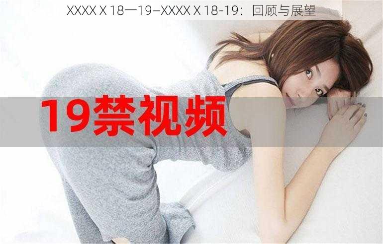 XXXXⅩ18一19—XXXXⅩ18-19：回顾与展望