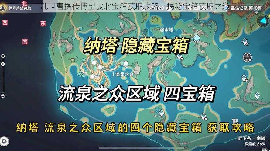 乱世曹操传博望坡北宝箱获取攻略：揭秘宝箱获取之道