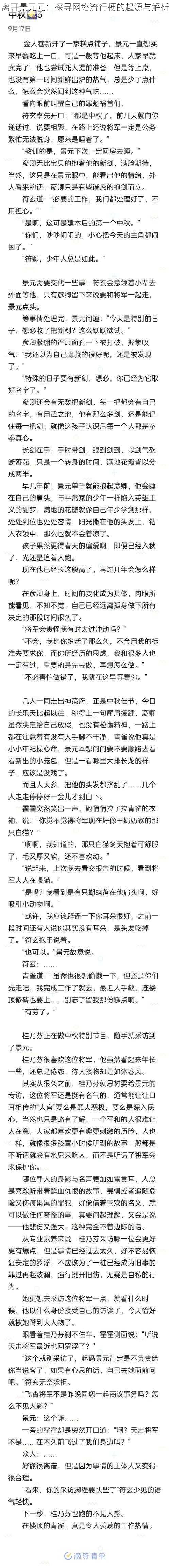 离开景元元：探寻网络流行梗的起源与解析