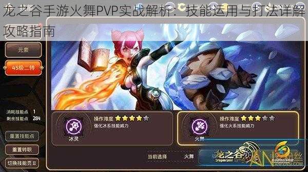 龙之谷手游火舞PVP实战解析：技能运用与打法详解攻略指南