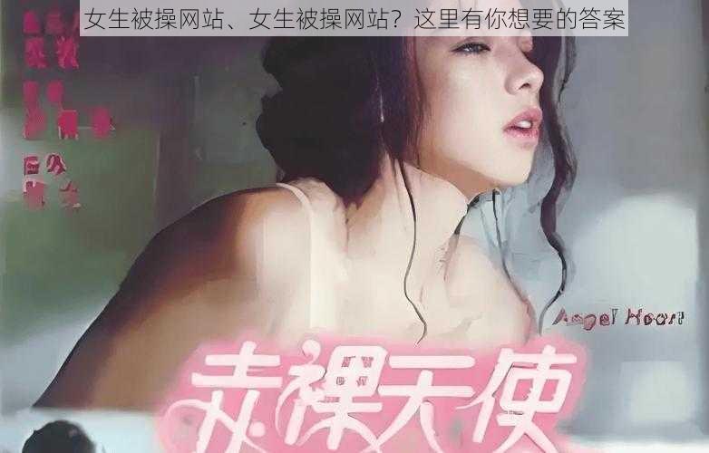 女生被操网站、女生被操网站？这里有你想要的答案