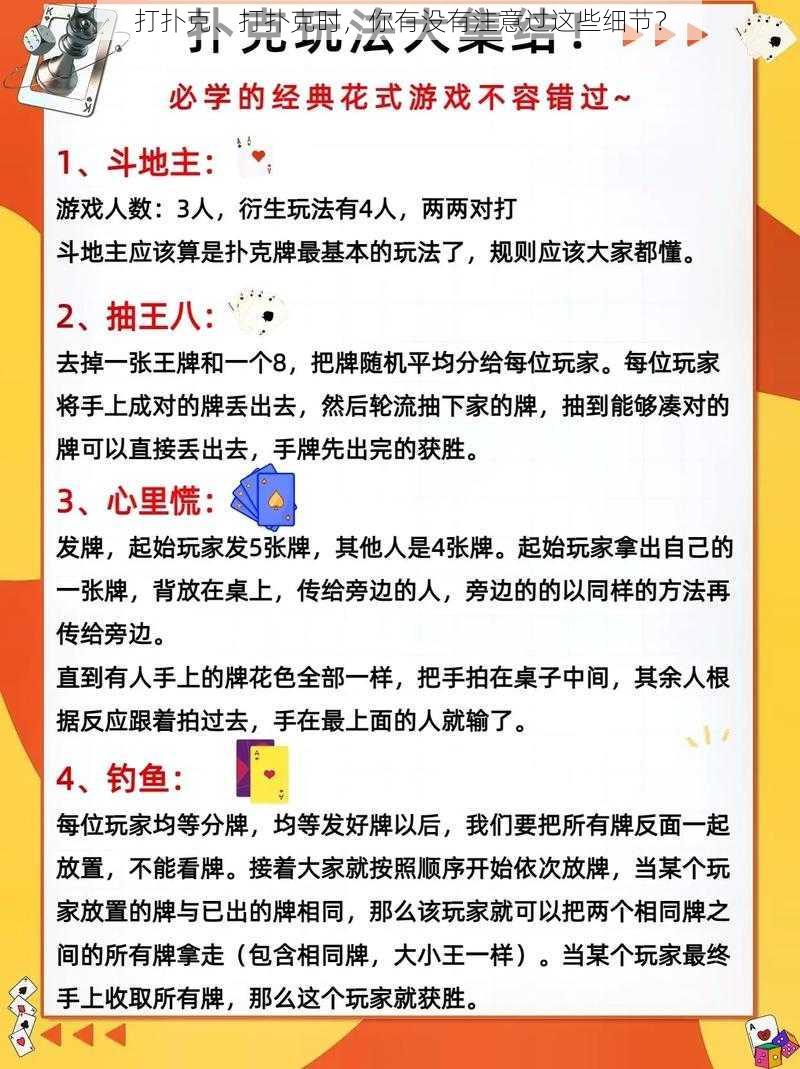 打扑克、打扑克时，你有没有注意过这些细节？