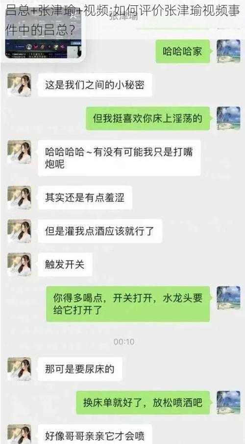 吕总+张津瑜+视频;如何评价张津瑜视频事件中的吕总？