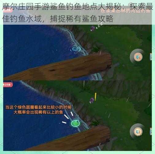 摩尔庄园手游鲨鱼钓鱼地点大揭秘：探索最佳钓鱼水域，捕捉稀有鲨鱼攻略