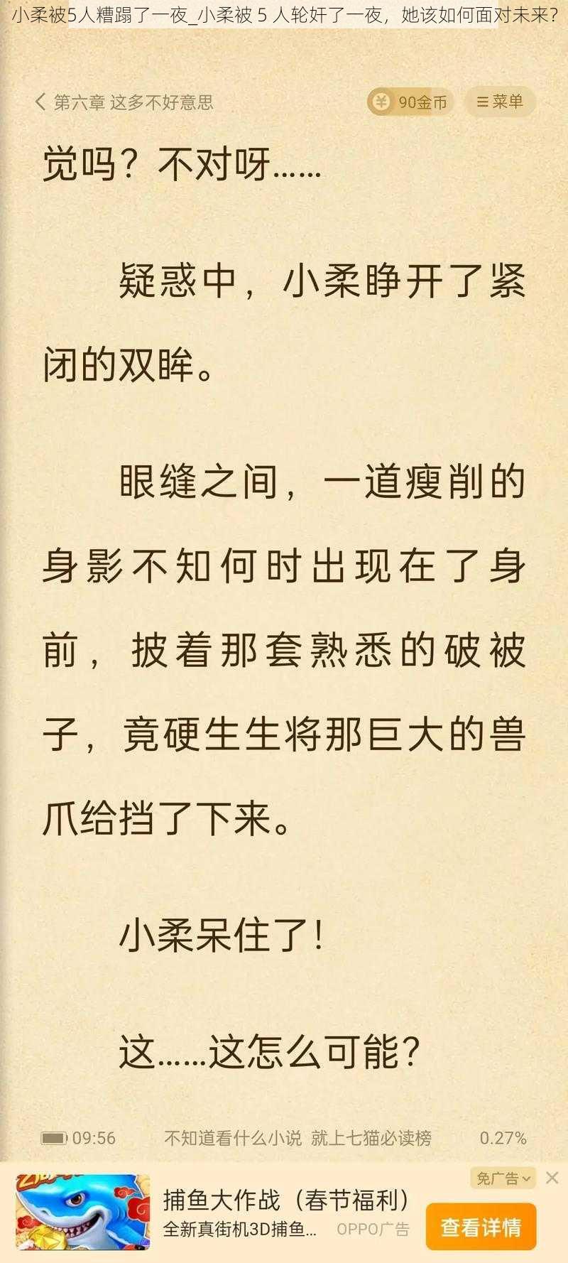 小柔被5人糟蹋了一夜_小柔被 5 人轮奸了一夜，她该如何面对未来？