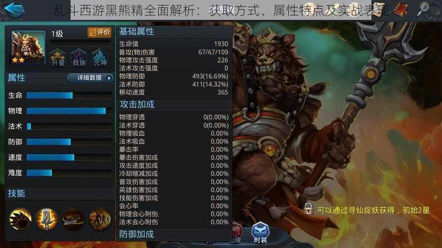 乱斗西游黑熊精全面解析：获取方式、属性特点及实战表现