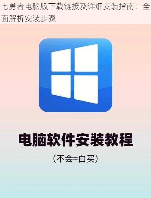 七勇者电脑版下载链接及详细安装指南：全面解析安装步骤