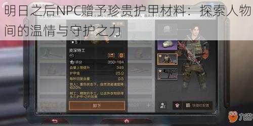 明日之后NPC赠予珍贵护甲材料：探索人物间的温情与守护之力