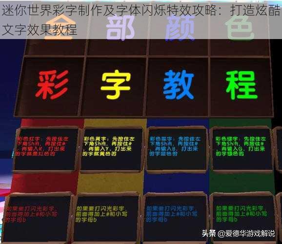 迷你世界彩字制作及字体闪烁特效攻略：打造炫酷文字效果教程